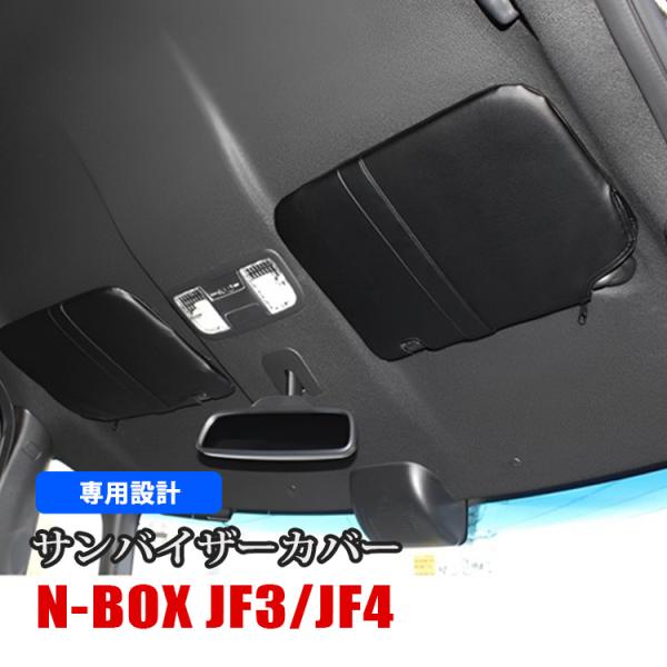 【大特価セール】NBOX Nボックス エヌボックス JF3 JF4 カスタム サンバイザーカバー ブ...
