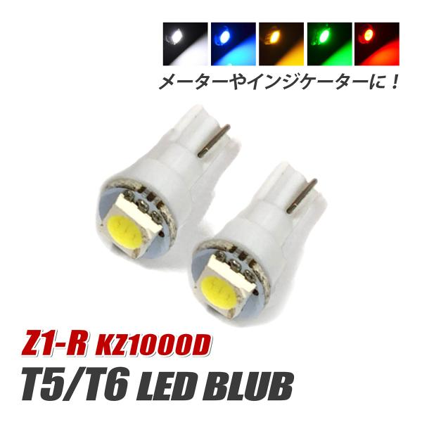 Z1-R T5 LED バルブ メーターランプ インジケーター球 バイク 拡散 パネル ライト 2個...