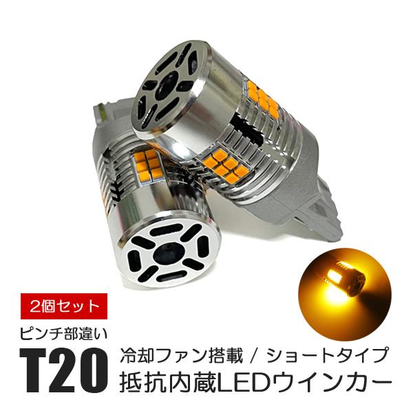 エルグランド E52 後期 ウインカー LED T20 アンバー ピンチ部違い 純正交換 抵抗内蔵 ...