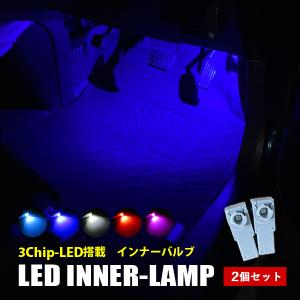 フットランプ LED 汎用 フットライト 足元ライト ピンク アイスブルー レッド ホワイト ブルー インナーランプ ルームランプ 純正交換 2個｜ヴォーグ