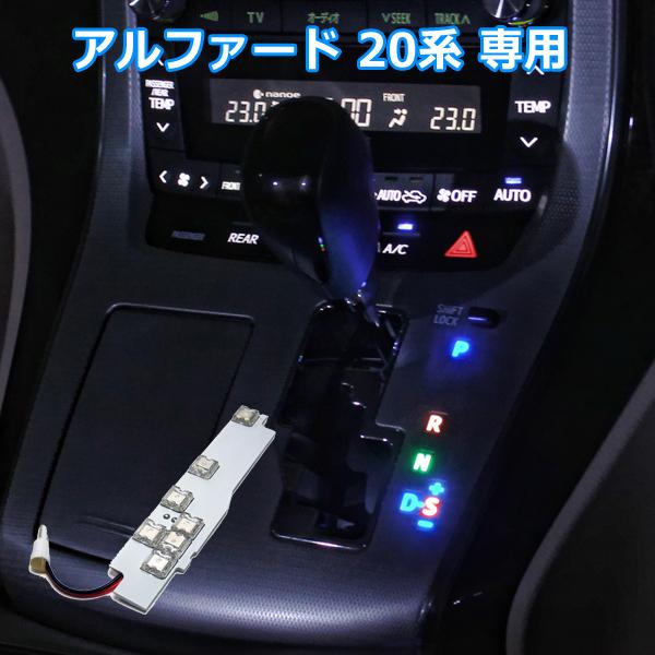 アルファード 20系 LED ルームランプ 車 シフトゲートイルミ シフトポジション シフトレバー ...