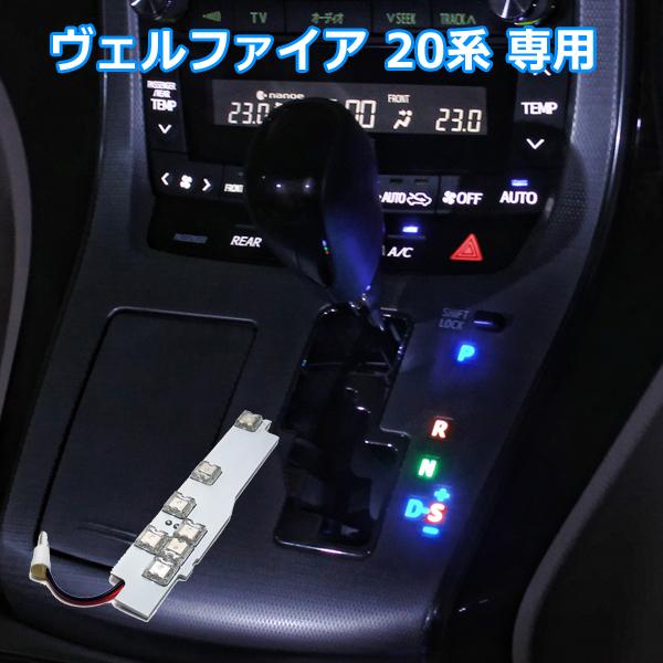 ヴェルファイア20系 LED ルームランプ 車 シフトゲートイルミ シフトポジション シフトレバー ...