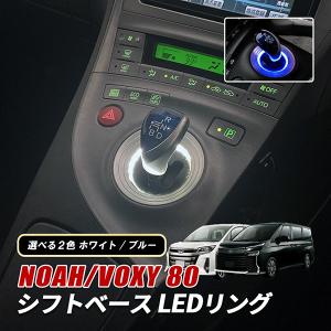 80系 ヴォクシー/VOXY ノア/NOAH エスクァイア/ESQUIRE LEDシフト