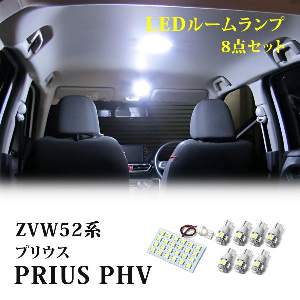 プリウス PHV ZVW52系 LEDルームランプ 6000K セット 車中泊 室内灯