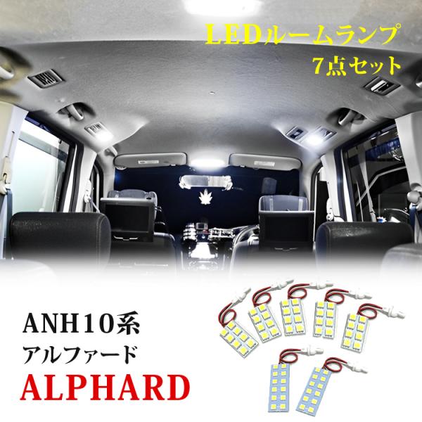 アルファード10系 ANH10W ANH15W LEDルームランプ 組み合わせ 6000K 室内灯 ...