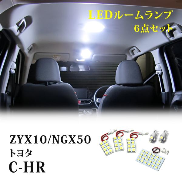 C-HR ZYX10 NGX50 LEDルームランプ 組み合わせ 6000K バルブ ソケット 室内...