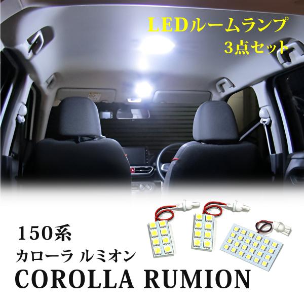 カローラルミオン 前期 後期 NZE151 ZRE15# LEDルームランプ 組み合わせ 6000K...
