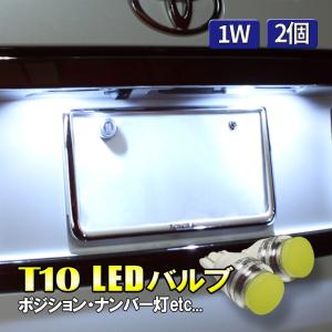 ポジションランプ LED T10 バルブ ライセンス ナンバー灯 2個