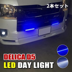 デリカD5 カスタム デイライト LED ブルー ホワイト 車 防水 取り付け