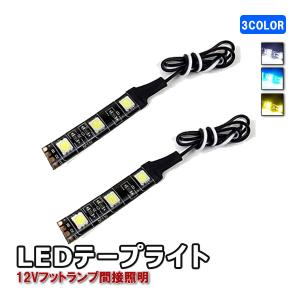 LED フットライト テープライト 車 12V フットランプ 間接照明 6cm LED テープ 内装 イルミ カスタムパーツ アクセサリー ホワイト ブルー アンバー 2個｜ヴォーグ