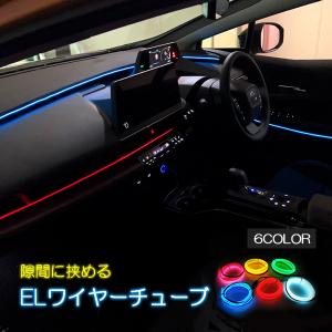 LEDテープライト 車 間接照明 12V ELワイヤー ルームランプ