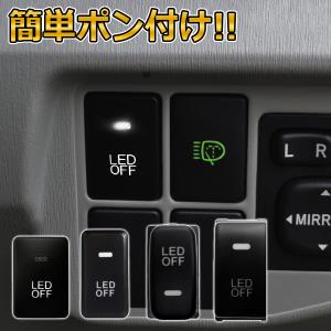 LEDスイッチ増設 純正風 トヨタ 日産 三菱