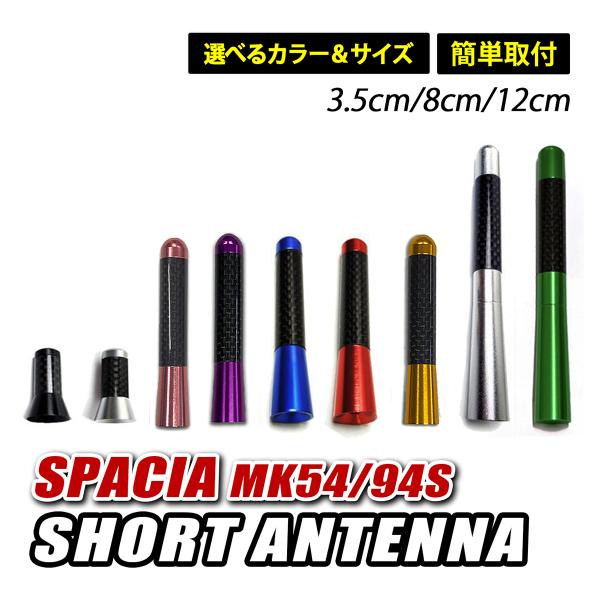 スペーシア カスタム MK54S MK94S ショートアンテナ 車 アンテナ 高感度 カーボン調 ブ...