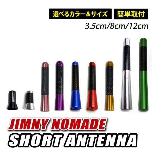 ジムニー ノマド JC74W ショートアンテナ 車 アンテナ 高感度 カーボン調 ブラック シルバー...