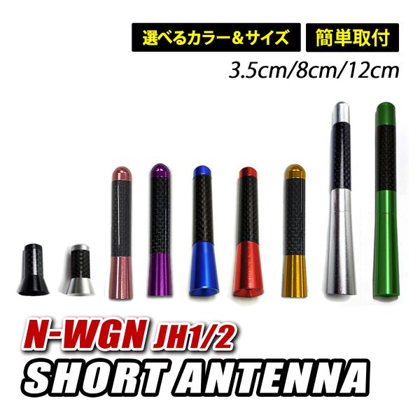 Nワゴン N-WGN JH1 JH2 ショートアンテナ 簡単取付 車 アンテナ 高感度 カーボン調 ...