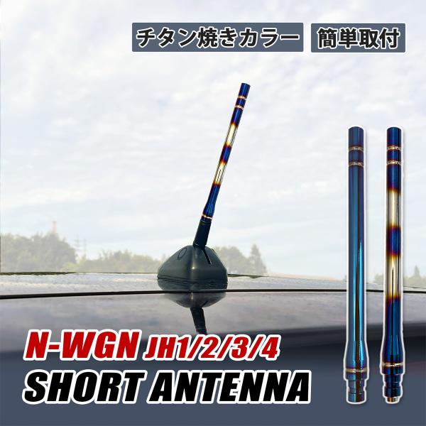Nワゴン N-WGN JH1 JH2 JH3 JH4 ショートアンテナ 車 アンテナ 高感度 外装 ...