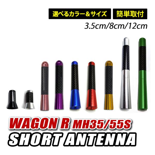 ワゴンR MH35S MH55S ショートアンテナ 車 アンテナ 高感度 カーボン調 ブラック シル...