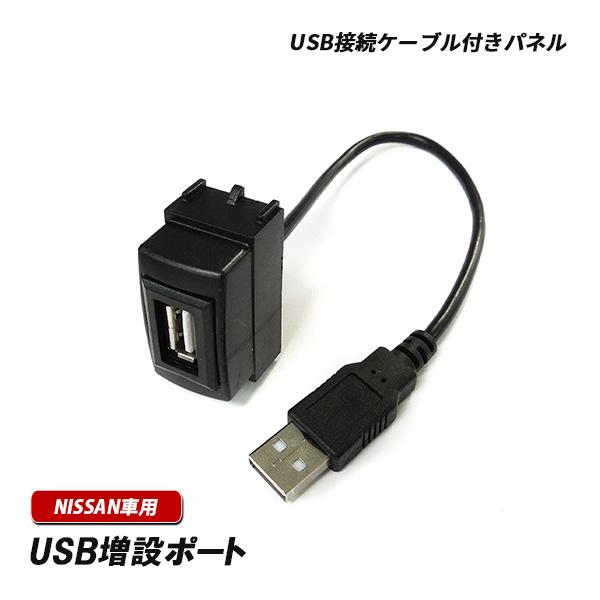 NV350 キャラバン E26 usb 車 埋め込み 日産用 USBパネル スイッチホール ナビ カ...