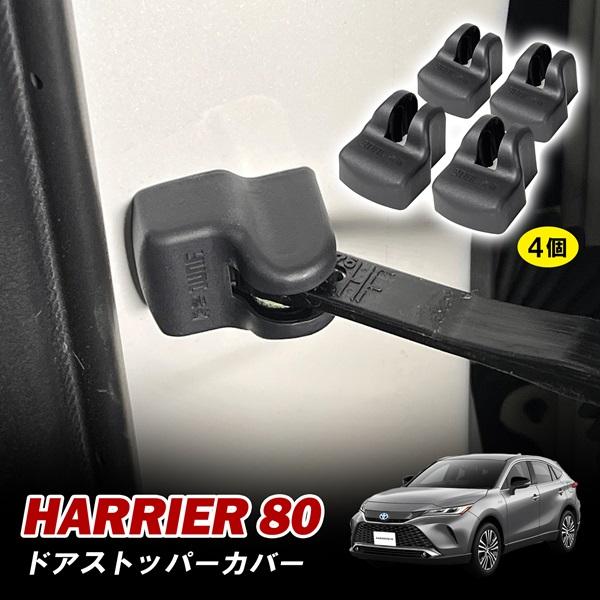 ハリアー 60系 80系 ドアストッパーカバー ドアヒンジカバー 防錆 坊汚 防砂 さび隠し カスタ...