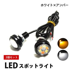 スポットライト LED 車 汎用 デイライト 防水 2色発光 ボルト型 10mm ２色切替 ホワイト アンバー ブルー｜mr1