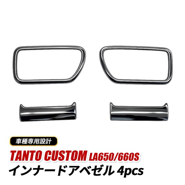 タント カスタム LA650S LA660S インナー ドアベゼル 4P ドアハンドル ガーニッシュ...
