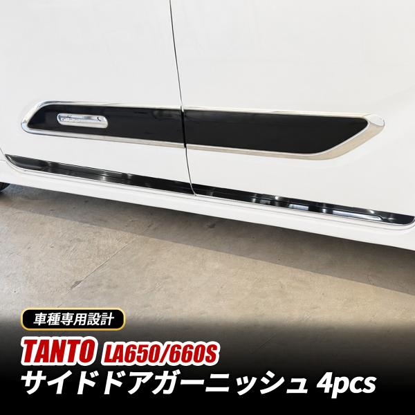 タント カスタム LA650S LA660S サイドドアガーニッシュ ドアトリム 4Pブラックヘアラ...