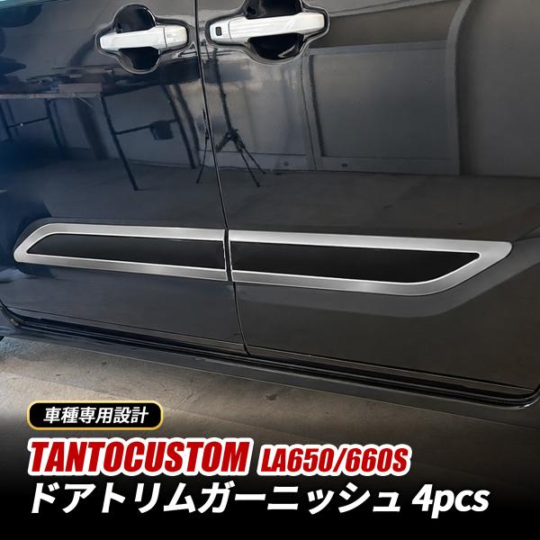 タント カスタム LA650S LA660S サイドドアトリム ガーニッシュ 4P フェンダードアト...