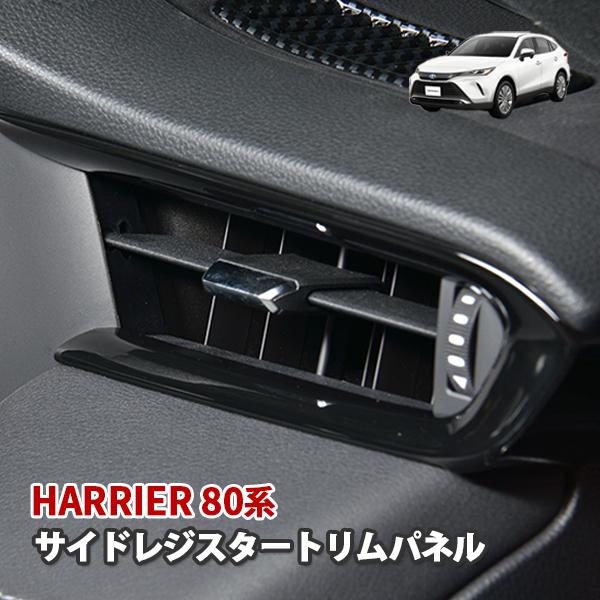 ハリアー AXUH MXUA 80系 トヨタ サイドレジスタートリムパネル インテリアパネル ピアノ...
