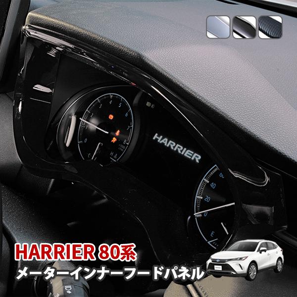ハリアー 80系 メーターインナーフードパネル インテリアパネル ブラック カーボン調 シルバー A...