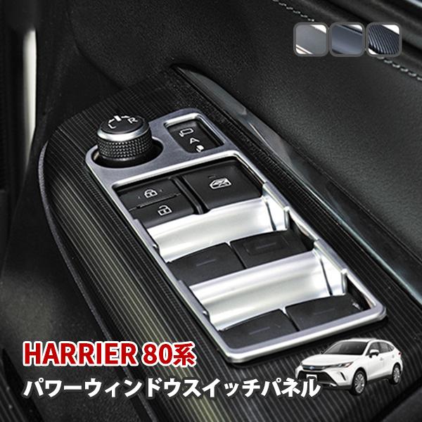 ハリアー 80系 インテリア パネル 内装 カスタム パーツ アクセサリー ドレスアップ ピアノブラ...
