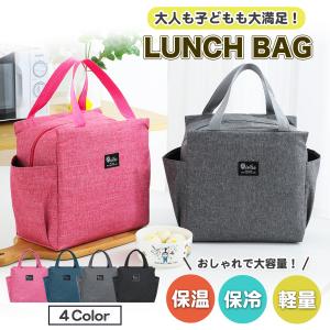保冷バッグ ランチバッグ 保冷 お弁当 大容量 おしゃれ