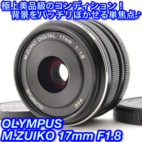 OLYMPUS オリンパス M.ZUIKO DIGITAL 17mm F1.8 ブラック 単焦点レン...