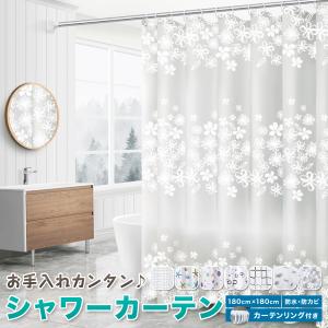 シャワーカーテン 防カビ 防水 バスルーム ユニットバス 目隠し 間仕切り 180×180