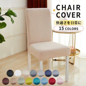 椅子カバー イスカバー 背もたれ チェアカバー 伸びる