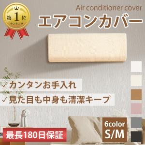 エアコンカバー 室内 室内機 保護 洗える ホコリ 無地 収納カバー 布製 伸縮 ゴム ケース ニット フィット 洗濯OK