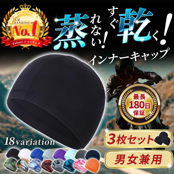 インナーキャップ 3枚組 ヘルメット 冷感 吸汗 速乾 蒸れ 帽子 自転車 サイクル サイクリング ...