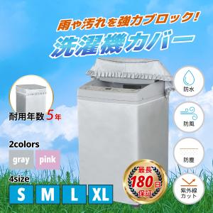 洗濯機カバー 屋外 防水 厚手 防塵 防汚 日焼け防止 紫外線 雨風 防湿 ファスナー 4面 おしゃれ ベランダ