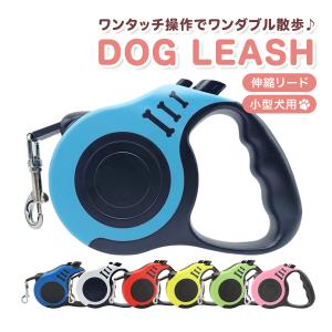犬 伸縮リード 小型犬 おしゃれ かわいい 3m 軽い 持ちやすい コンパクト ワンタッチ フック