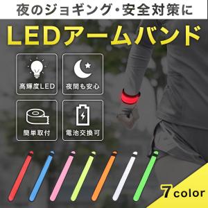 ランニング ライト LED 腕 アームバンド 夜間 電池式 安全