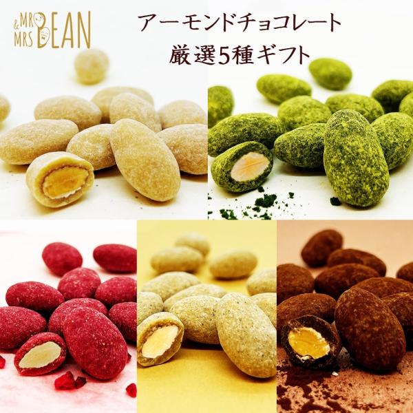 ギフト アーモンドチョコレート 5種 MR&amp;MRS BEAN 【ランキング 和菓子 洋菓子 プレゼン...