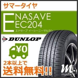 ダンロップ エナセーブ EC204 155/65R14 75S◆2本以上で送料無料 サマータイヤ 軽自動車用 低燃費タイヤ