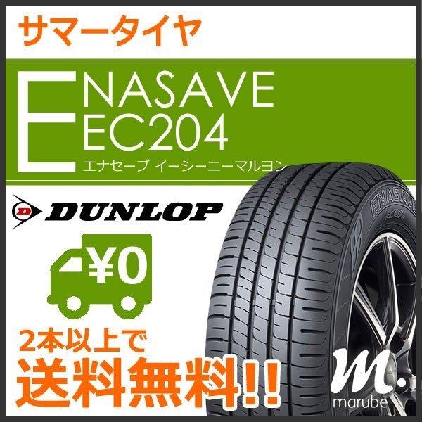 ダンロップ エナセーブ EC204 195/65R16 92V◆2本以上で送料無料 乗用車用 サマー...