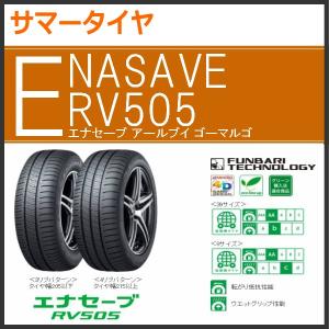 ダンロップ エナセーブ RV505 155/65R14 75H◆2本以上で送料無料 サマータイヤ ミニバン用 低燃費タイヤ｜まるべぇ