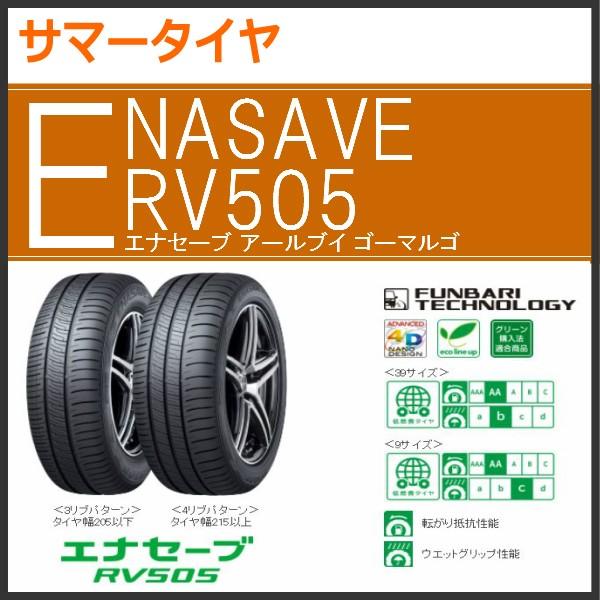 ダンロップ エナセーブ RV505 205/55R16 91V◆2本以上で送料無料 サマータイヤ ミ...