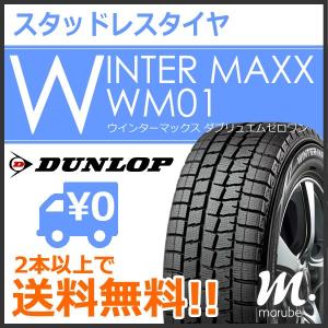ダンロップ ウインター マックス WM01 155/65R14 75Q◆2本以上で送料無料 WINTERMAXX 軽自動車用スタッドレスタイヤ