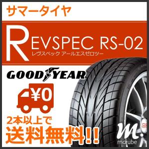 サマータイヤ グッドイヤー REVSPEC RS-02 225/45R17 90W◆レヴスペック 乗用車用