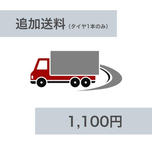 【銀行振込不可】送料加算用（タイヤ1本のみ）◆