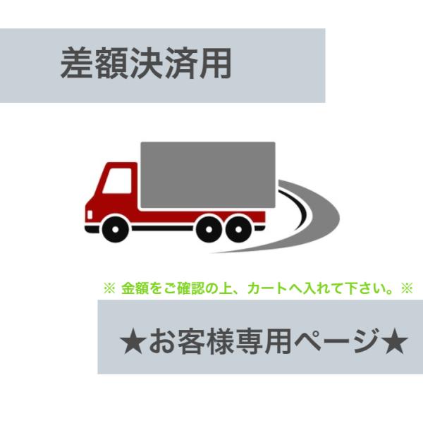 【銀行振込不可】● 差額決済用 ●◆