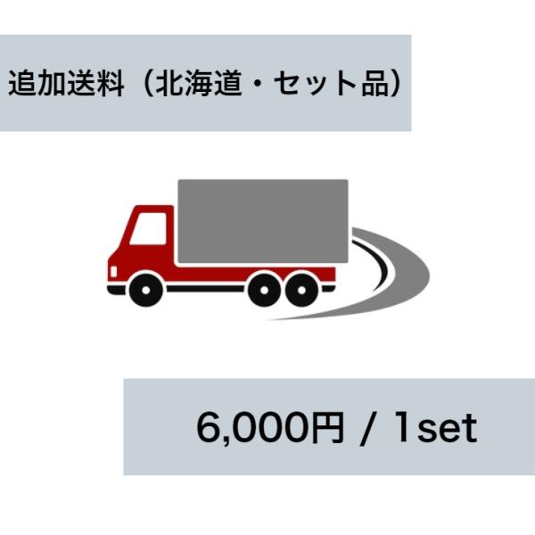 【銀行振込不可】送料加算set用（北海道）◆