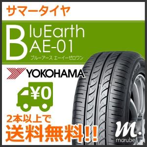 ヨコハマ BluEarth AE-01 155/65R14 75S◆2本以上で送料無料 サマータイヤ ブルーアース 軽自動車用 低燃費タイヤ｜まるべぇ